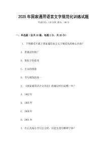 2025年國家通用語言文字規(guī)范化訓(xùn)練試題