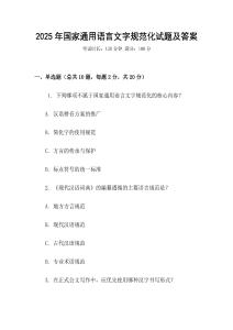 2025年國家通用語言文字規(guī)范化試題及答案