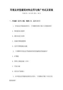 環(huán)境友好型建筑材料應(yīng)用與推廣考試及答案