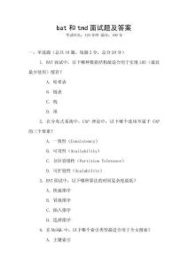 bat和tmd面試題及答案