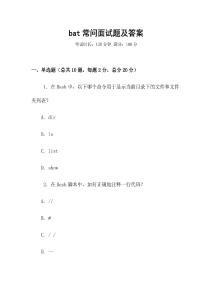 bat常問面試題及答案