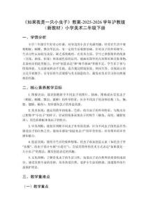 《如果我是一只小蟲(chóng)子》教案-2025-2026學(xué)年滬教版（新教材）小學(xué)美術(shù)二年級(jí)下冊(cè)