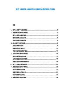 醫(yī)療大數(shù)據(jù)平臺(tái)建設(shè)現(xiàn)狀與數(shù)據(jù)價(jià)值挖掘分析報(bào)告