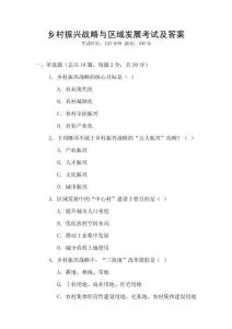 鄉村振興戰略與區域發展考試及答案