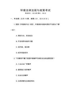 環境法律法規與政策考試