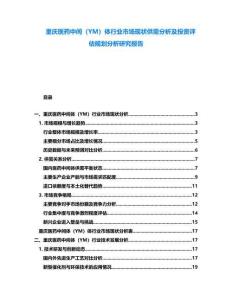重慶醫(yī)藥中間（YM）體行業(yè)市場(chǎng)現(xiàn)狀供需分析及投資評(píng)估規(guī)劃分析研究報(bào)告