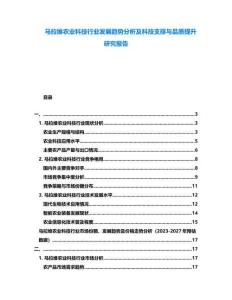馬拉維農業科技行業發展趨勢分析及科技支撐與品質提升研究報告