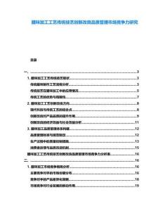 臘味加工工藝傳統技藝創新改良品質管理市場競爭力研究