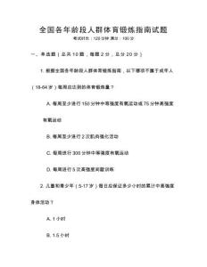全國各年齡段人群體育鍛煉指南試題