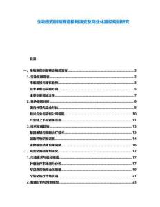 生物醫藥創新賽道格局演變及商業化路徑規劃研究