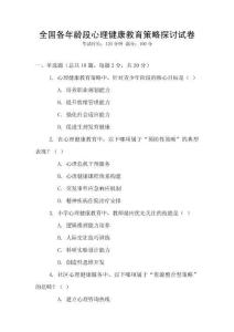 全國各年齡段心理健康教育策略探討試卷