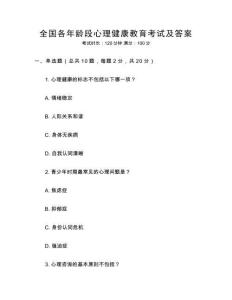 全國各年齡段心理健康教育考試及答案