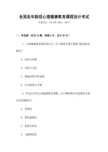 全國各年齡段心理健康教育課程設計考試
