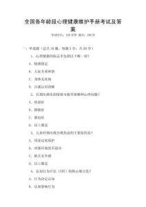 全國各年齡段心理健康維護手冊考試及答案