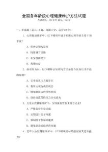 全國各年齡段心理健康維護方法試題