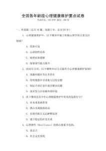 全國各年齡段心理健康維護要點試卷