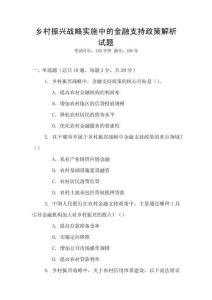 鄉村振興戰略實施中的金融支持政策解析試題