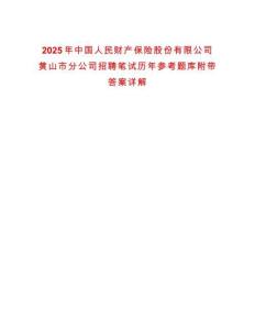 2025年中國人民財產(chǎn)保險股份有限公司黃山市分公司招聘筆試歷年參考題庫附帶答案詳解
