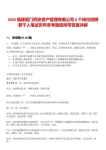 2025福建廈門同安資產(chǎn)管理有限公司6個崗位招聘若干人筆試歷年參考題庫附帶答案詳解