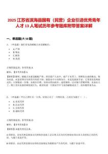 2025江蘇省濱海縣國有（民營）企業(yè)引進優(yōu)秀青年人才13人筆試歷年參考題庫附帶答案詳解