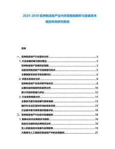 2025-2030亞洲物流地產業內供需格局解析與發展資本規劃布局研究報告