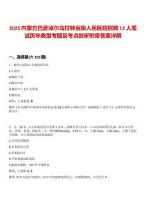 2025內(nèi)蒙古巴彥淖爾烏拉特后旗人民醫(yī)院招聘12人筆試歷年典型考題及考點剖析附帶答案詳解