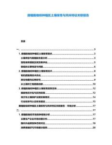 腐植酸咖啡種植區(qū)土壤保育與風(fēng)味特征關(guān)聯(lián)報告