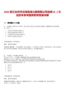 2025浙江台州市沿海高速公路有限公司选调31人笔试历年参考题库附带答案详解