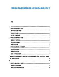 零售商業(yè)市場(chǎng)未來(lái)展望及消費(fèi)心理與銷(xiāo)售業(yè)績(jī)?cè)鲩L(zhǎng)評(píng)估書(shū)