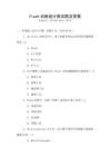 flash動畫設計面試題及答案