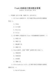 flash动画设计面试题及答案