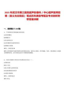 2025年武漢市第三醫(yī)院超聲影像科／中心超聲醫(yī)師招聘（首義光谷院區(qū)）筆試歷年典型考題及考點(diǎn)剖析附帶答案詳解