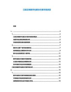 口腔正畸數(shù)字化解決方案市場(chǎng)滲透