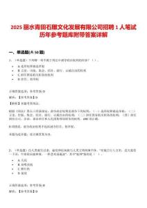 2025麗水青田石雕文化發(fā)展有限公司招聘1人筆試歷年參考題庫附帶答案詳解