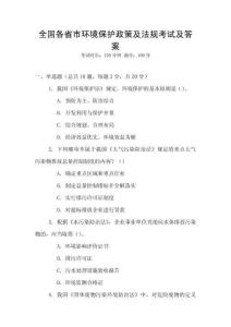全國各省市環(huán)境保護政策及法規(guī)考試及答案