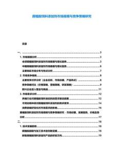 腐植酸飼料添加劑市場(chǎng)規(guī)模與競(jìng)爭(zhēng)策略研究