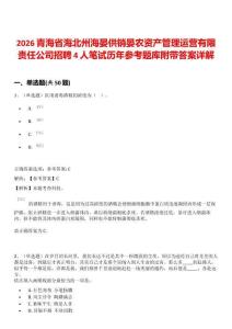 2026青海省海北州海晏供銷晏農資產管理運營有限責任公司招聘4人筆試歷年參考題庫附帶答案詳解
