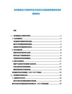 毛料服裝設計創新研究及市場定位與潮流趨勢敏感性培育提案報告