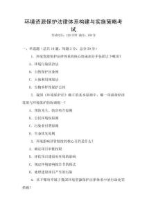 環(huán)境資源保護法律體系構(gòu)建與實施策略考試