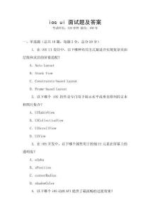 ios ui 面試題及答案