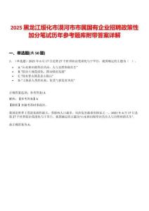 2025黑龙江绥化市漠河市市属国有企业招聘政策性加分笔试历年参考题库附带答案详解