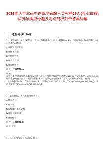 2025重慶市北碚中醫(yī)院非在編人員招聘15人(第七批)筆試歷年典型考題及考點(diǎn)剖析附帶答案詳解
