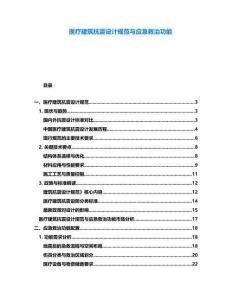 醫(yī)療建筑抗震設(shè)計規(guī)范與應(yīng)急救治功能