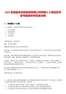 2025安徽振含控股集团有限公司招聘8人笔试历年参考题库附带答案详解