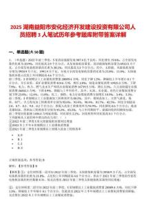 2025湖南益陽(yáng)市安化經(jīng)濟(jì)開(kāi)發(fā)建設(shè)投資有限公司人員招聘3人筆試歷年參考題庫(kù)附帶答案詳解