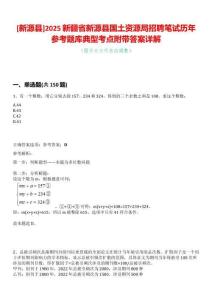 [新源縣]2025新疆省新源縣國(guó)土資源局招聘筆試歷年參考題庫(kù)典型考點(diǎn)附帶答案詳解