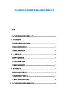 馬達加斯加生態(tài)旅游圈發(fā)展?jié)摿εc基礎設施建設分析