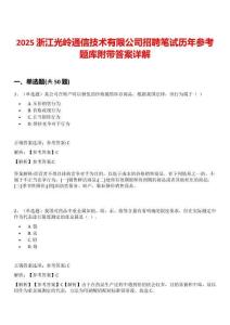 2025浙江光嶺通信技術(shù)有限公司招聘筆試歷年參考題庫附帶答案詳解