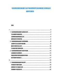 馬來西亞綠色能源行業開發政策研究及發展潛力和商業價值研究報告