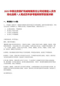 2025中煤北京煤矿机械有限责任公司经理层人员市场化选聘7人笔试历年参考题库附带答案详解